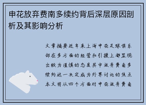 申花放弃费南多续约背后深层原因剖析及其影响分析