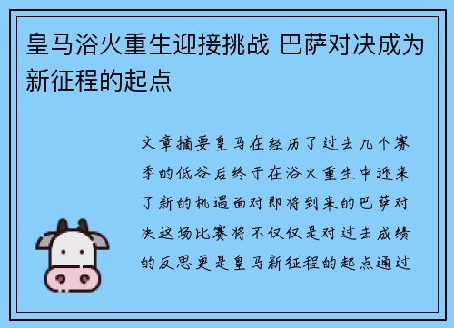 皇马浴火重生迎接挑战 巴萨对决成为新征程的起点 皇马浴火重生迎接挑战 巴萨对决成为新征程的起点