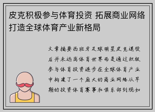 皮克积极参与体育投资 拓展商业网络打造全球体育产业新格局 皮克积极参与体育投资 拓展商业网络打造全球体育产业新格局