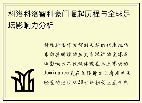 科洛科洛智利豪门崛起历程与全球足坛影响力分析