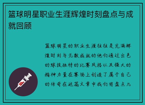 篮球明星职业生涯辉煌时刻盘点与成就回顾 篮球明星职业生涯辉煌时刻盘点与成就回顾