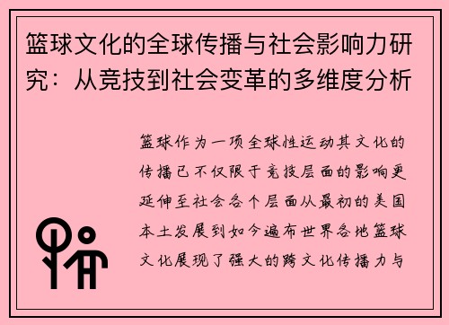 篮球文化的全球传播与社会影响力研究:从竞技到社会变革的多维度分析 篮球文化的全球传播与社会影响力研究:从竞技到社会变革的多维度分析