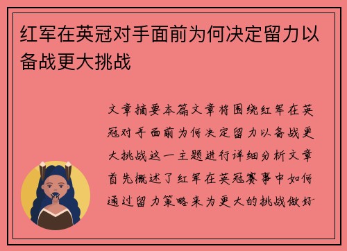 红军在英冠对手面前为何决定留力以备战更大挑战 红军在英冠对手面前为何决定留力以备战更大挑战
