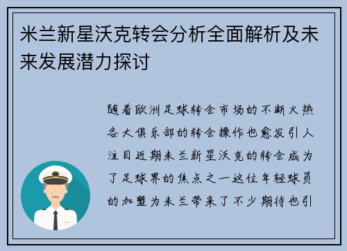 米兰新星沃克转会分析全面解析及未来发展潜力探讨