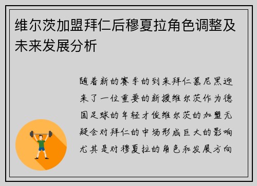 维尔茨加盟拜仁后穆夏拉角色调整及未来发展分析 维尔茨加盟拜仁后穆夏拉角色调整及未来发展分析