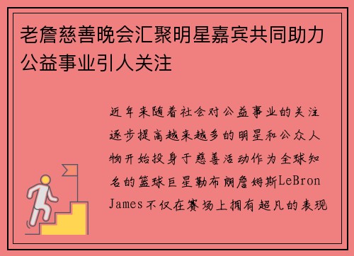老詹慈善晚会汇聚明星嘉宾共同助力公益事业引人关注 老詹慈善晚会汇聚明星嘉宾共同助力公益事业引人关注