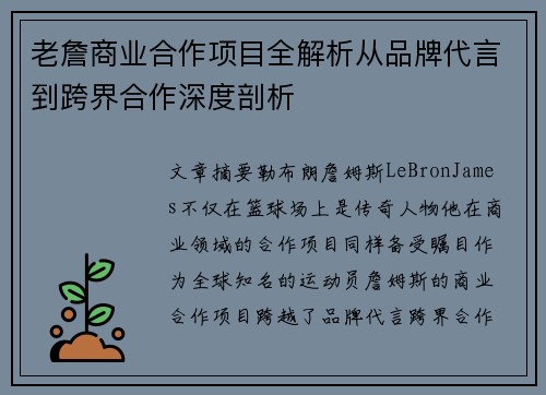 老詹商业合作项目全解析从品牌代言到跨界合作深度剖析 老詹商业合作项目全解析从品牌代言到跨界合作深度剖析
