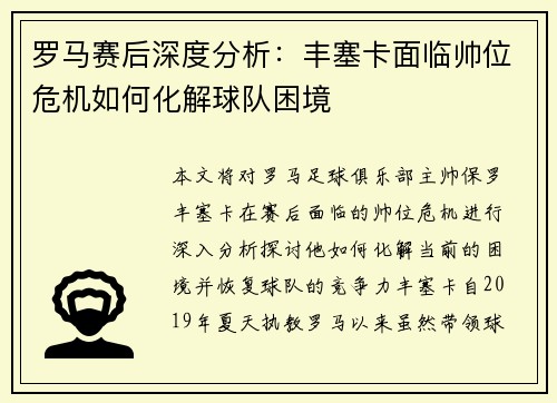 罗马赛后深度分析:丰塞卡面临帅位危机如何化解球队困境 罗马赛后深度分析:丰塞卡面临帅位危机如何化解球队困境