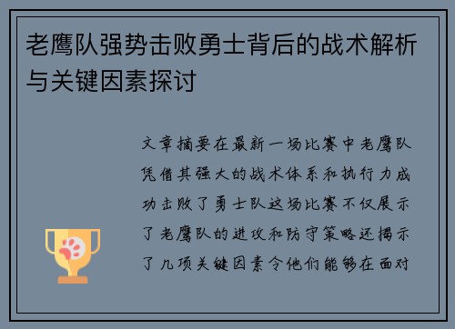 老鹰队强势击败勇士背后的战术解析与关键因素探讨