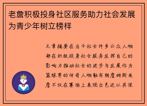 老詹积极投身社区服务助力社会发展为青少年树立榜样