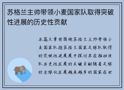 苏格兰主帅带领小麦国家队取得突破性进展的历史性贡献 苏格兰主帅带领小麦国家队取得突破性进展的历史性贡献