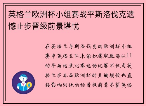 英格兰欧洲杯小组赛战平斯洛伐克遗憾止步晋级前景堪忧 英格兰欧洲杯小组赛战平斯洛伐克遗憾止步晋级前景堪忧