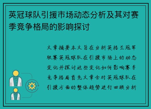 英冠球队引援市场动态分析及其对赛季竞争格局的影响探讨 英冠球队引援市场动态分析及其对赛季竞争格局的影响探讨