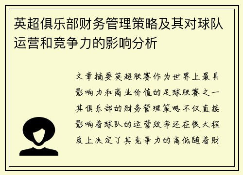 英超俱乐部财务管理策略及其对球队运营和竞争力的影响分析 英超俱乐部财务管理策略及其对球队运营和竞争力的影响分析