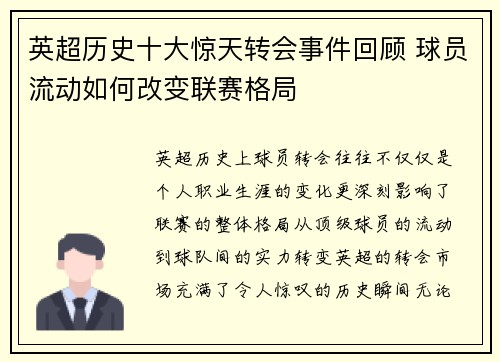 英超历史十大惊天转会事件回顾 球员流动如何改变联赛格局 英超历史十大惊天转会事件回顾 球员流动如何改变联赛格局