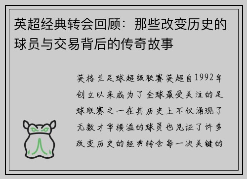 英超经典转会回顾:那些改变历史的球员与交易背后的传奇故事 英超经典转会回顾:那些改变历史的球员与交易背后的传奇故事