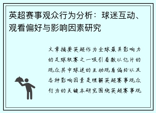 英超赛事观众行为分析:球迷互动、观看偏好与影响因素研究 英超赛事观众行为分析:球迷互动、观看偏好与影响因素研究