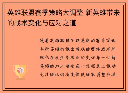 英雄联盟赛季策略大调整 新英雄带来的战术变化与应对之道 英雄联盟赛季策略大调整 新英雄带来的战术变化与应对之道