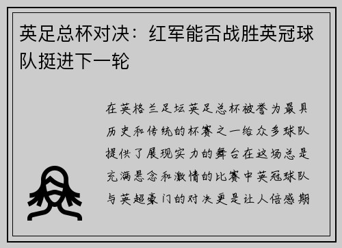 英足总杯对决:红军能否战胜英冠球队挺进下一轮 英足总杯对决:红军能否战胜英冠球队挺进下一轮
