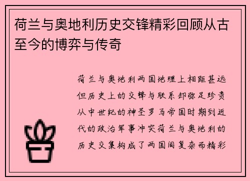 荷兰与奥地利历史交锋精彩回顾从古至今的博弈与传奇 荷兰与奥地利历史交锋精彩回顾从古至今的博弈与传奇