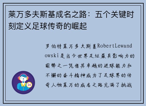 莱万多夫斯基成名之路：五个关键时刻定义足球传奇的崛起