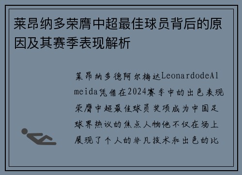 莱昂纳多荣膺中超最佳球员背后的原因及其赛季表现解析 莱昂纳多荣膺中超最佳球员背后的原因及其赛季表现解析