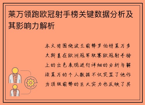 莱万领跑欧冠射手榜关键数据分析及其影响力解析 莱万领跑欧冠射手榜关键数据分析及其影响力解析