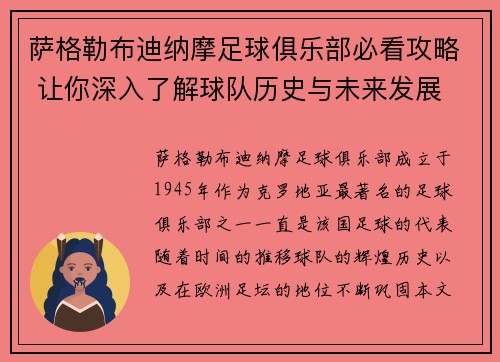 萨格勒布迪纳摩足球俱乐部必看攻略 让你深入了解球队历史与未来发展 萨格勒布迪纳摩足球俱乐部必看攻略 让你深入了解球队历史与未来发展
