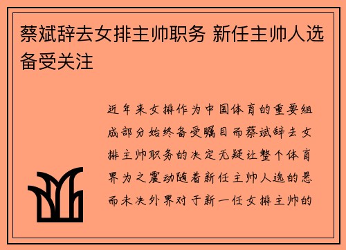 蔡斌辞去女排主帅职务 新任主帅人选备受关注 蔡斌辞去女排主帅职务 新任主帅人选备受关注