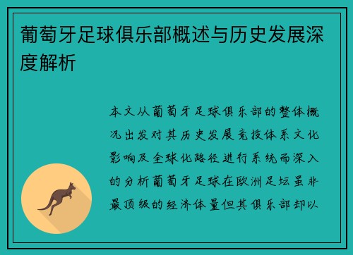 葡萄牙足球俱乐部概述与历史发展深度解析 葡萄牙足球俱乐部概述与历史发展深度解析