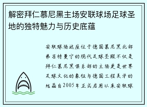 解密拜仁慕尼黑主场安联球场足球圣地的独特魅力与历史底蕴 解密拜仁慕尼黑主场安联球场足球圣地的独特魅力与历史底蕴