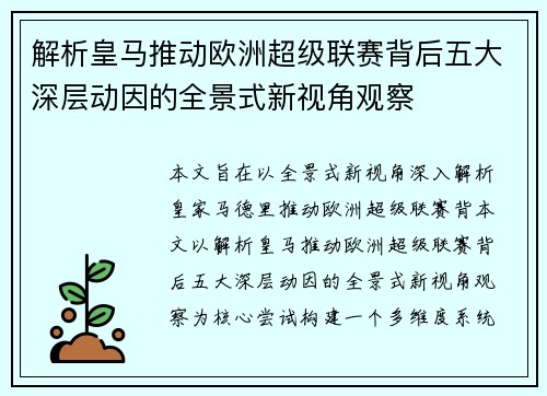 解析皇马推动欧洲超级联赛背后五大深层动因的全景式新视角观察 解析皇马推动欧洲超级联赛背后五大深层动因的全景式新视角观察
