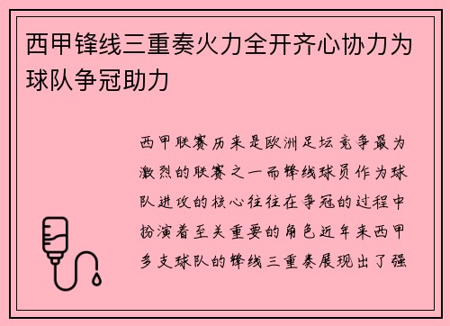 西甲锋线三重奏火力全开齐心协力为球队争冠助力 西甲锋线三重奏火力全开齐心协力为球队争冠助力