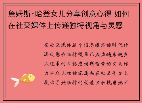 詹姆斯·哈登女儿分享创意心得 如何在社交媒体上传递独特视角与灵感 詹姆斯·哈登女儿分享创意心得 如何在社交媒体上传递独特视角与灵感