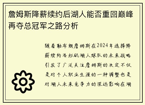 詹姆斯降薪续约后湖人能否重回巅峰再夺总冠军之路分析 詹姆斯降薪续约后湖人能否重回巅峰再夺总冠军之路分析