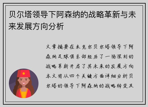 贝尔塔领导下阿森纳的战略革新与未来发展方向分析 贝尔塔领导下阿森纳的战略革新与未来发展方向分析