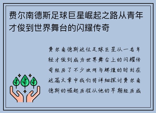 费尔南德斯足球巨星崛起之路从青年才俊到世界舞台的闪耀传奇 费尔南德斯足球巨星崛起之路从青年才俊到世界舞台的闪耀传奇