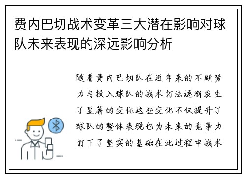 费内巴切战术变革三大潜在影响对球队未来表现的深远影响分析