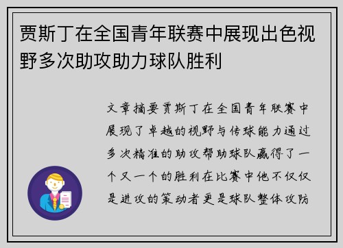 贾斯丁在全国青年联赛中展现出色视野多次助攻助力球队胜利 贾斯丁在全国青年联赛中展现出色视野多次助攻助力球队胜利