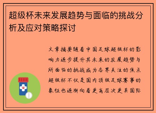 超级杯未来发展趋势与面临的挑战分析及应对策略探讨 超级杯未来发展趋势与面临的挑战分析及应对策略探讨
