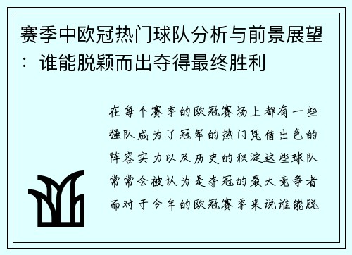 赛季中欧冠热门球队分析与前景展望:谁能脱颖而出夺得最终胜利 赛季中欧冠热门球队分析与前景展望:谁能脱颖而出夺得最终胜利