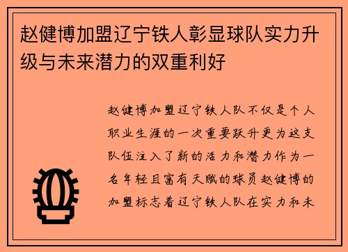 赵健博加盟辽宁铁人彰显球队实力升级与未来潜力的双重利好