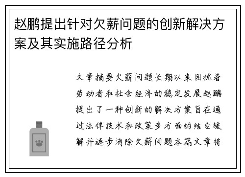 赵鹏提出针对欠薪问题的创新解决方案及其实施路径分析 赵鹏提出针对欠薪问题的创新解决方案及其实施路径分析