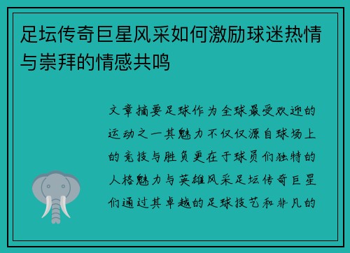 足坛传奇巨星风采如何激励球迷热情与崇拜的情感共鸣