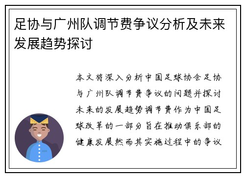 足协与广州队调节费争议分析及未来发展趋势探讨 足协与广州队调节费争议分析及未来发展趋势探讨