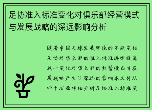 足协准入标准变化对俱乐部经营模式与发展战略的深远影响分析 足协准入标准变化对俱乐部经营模式与发展战略的深远影响分析