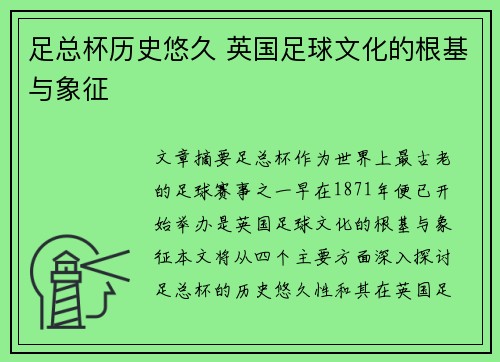 足总杯历史悠久 英国足球文化的根基与象征 足总杯历史悠久 英国足球文化的根基与象征