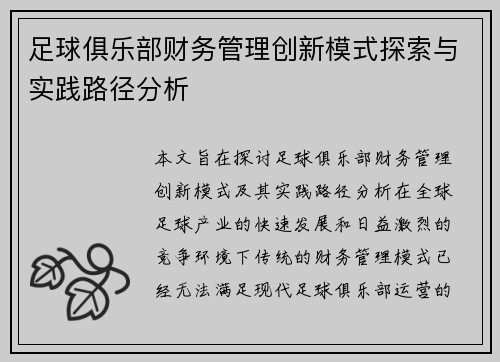 足球俱乐部财务管理创新模式探索与实践路径分析