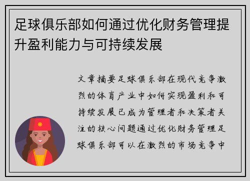 足球俱乐部如何通过优化财务管理提升盈利能力与可持续发展