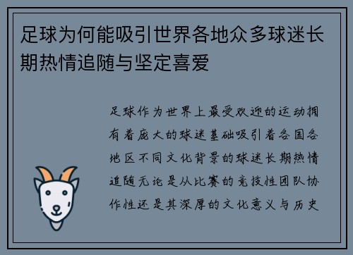 足球为何能吸引世界各地众多球迷长期热情追随与坚定喜爱